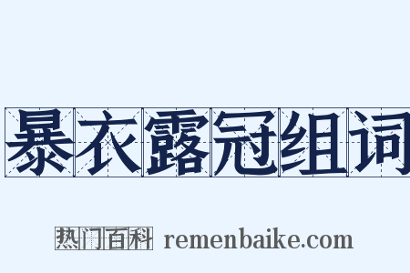 暴衣露冠组词是什么意思的图片